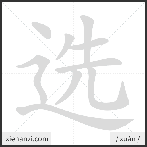 Ảnh động thứ tự nét chữ 选 - cách viết từng nét