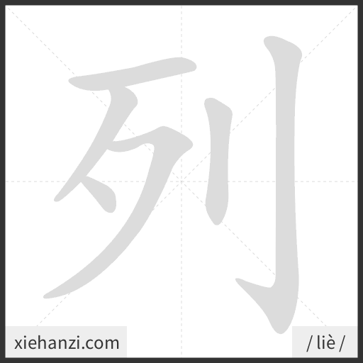Ảnh động thứ tự nét chữ 列 - cách viết từng nét
