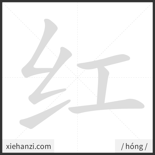 Ảnh động thứ tự nét chữ 红 - cách viết từng nét