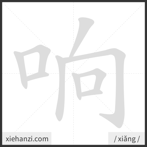Ảnh động thứ tự nét chữ 响 - cách viết từng nét