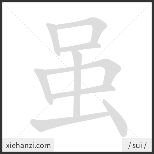 Ảnh động thứ tự nét chữ 虽 - cách viết từng nét