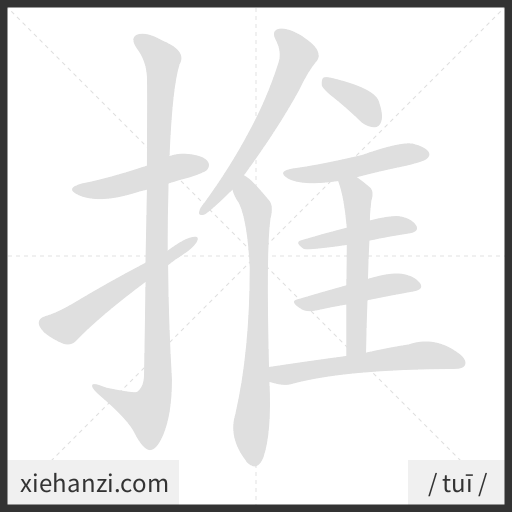 Ảnh động thứ tự nét chữ 推 - cách viết từng nét