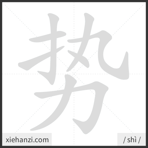 Ảnh động thứ tự nét chữ 势 - cách viết từng nét