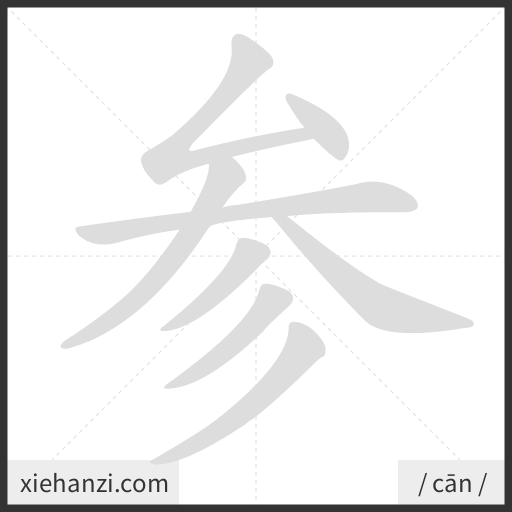 Ảnh động thứ tự nét chữ 参 - cách viết từng nét