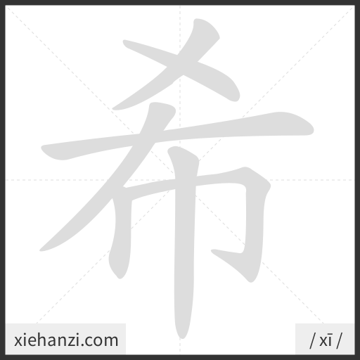 Ảnh động thứ tự nét chữ 希 - cách viết từng nét