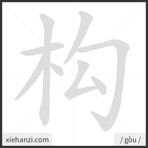 Ảnh động thứ tự nét chữ 构 - cách viết từng nét