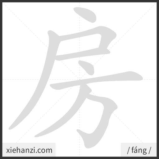 Ảnh động thứ tự nét chữ 房 - cách viết từng nét