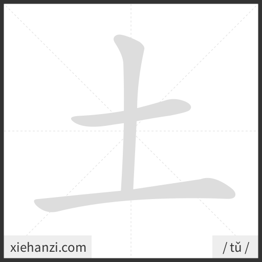Ảnh động thứ tự nét chữ 土 - cách viết từng nét