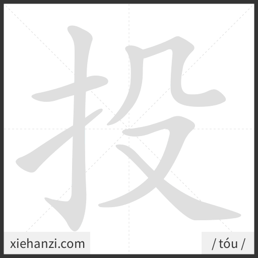 Ảnh động thứ tự nét chữ 投 - cách viết từng nét