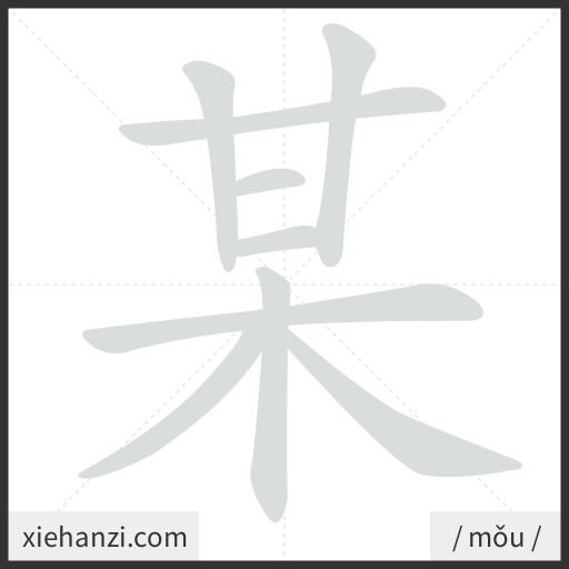 Ảnh động thứ tự nét chữ 某 - cách viết từng nét
