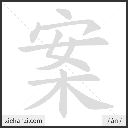Ảnh động thứ tự nét chữ 案 - cách viết từng nét