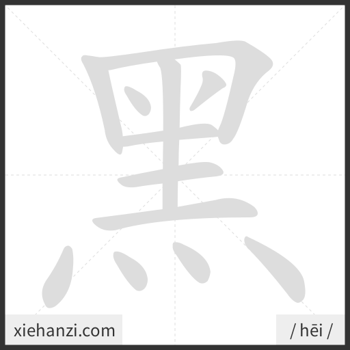 Ảnh động thứ tự nét chữ 黑 - cách viết từng nét
