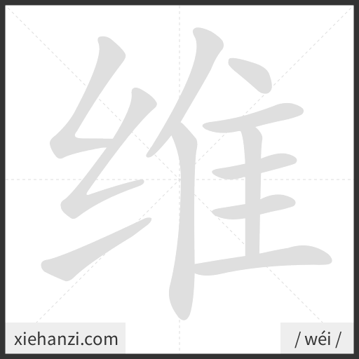 Ảnh động thứ tự nét chữ 维 - cách viết từng nét