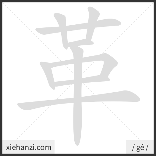 Ảnh động thứ tự nét chữ 革 - cách viết từng nét