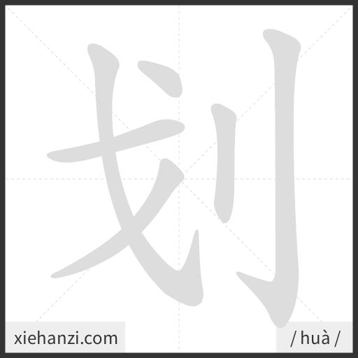 Ảnh động thứ tự nét chữ 划 - cách viết từng nét