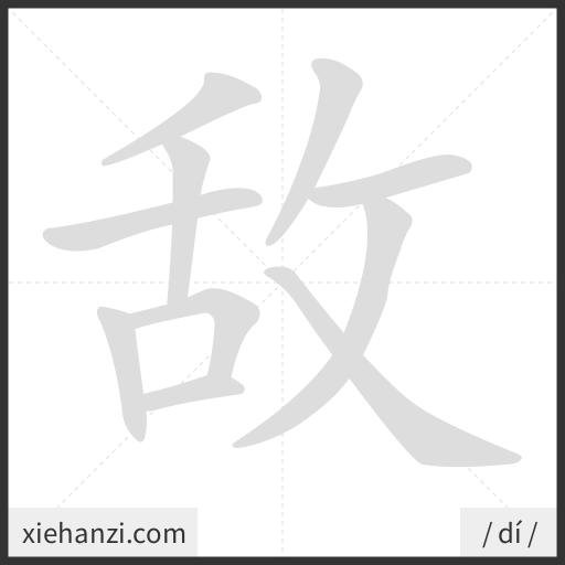Ảnh động thứ tự nét chữ 敌 - cách viết từng nét