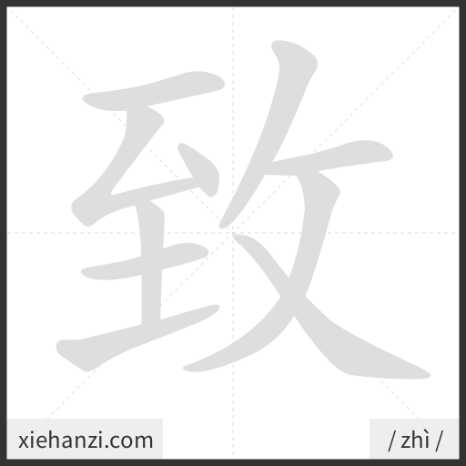 Ảnh động thứ tự nét chữ 致 - cách viết từng nét