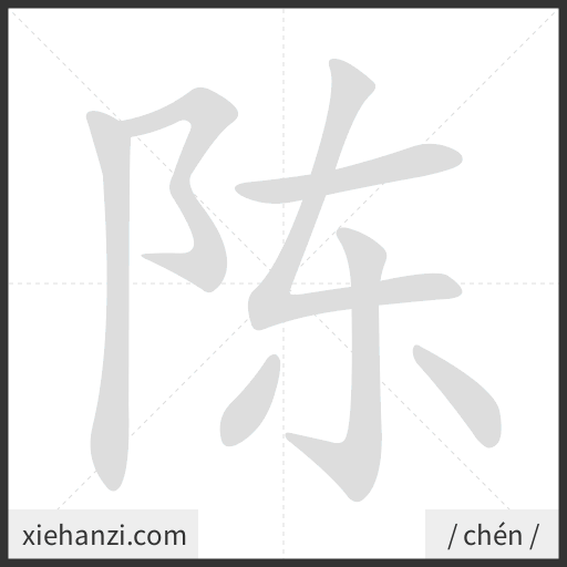 Ảnh động thứ tự nét chữ 陈 - cách viết từng nét