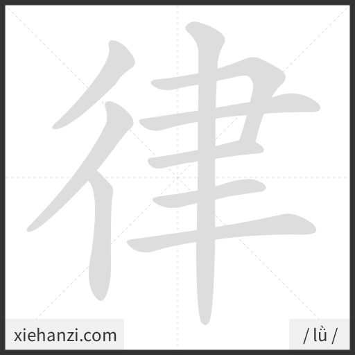 Ảnh động thứ tự nét chữ 律 - cách viết từng nét