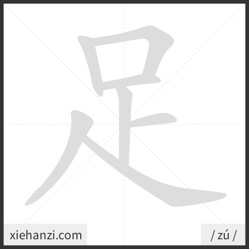 Ảnh động thứ tự nét chữ 足 - cách viết từng nét