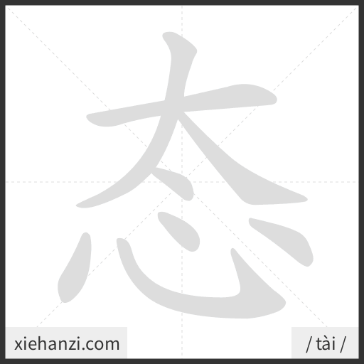 Ảnh động thứ tự nét chữ 态 - cách viết từng nét