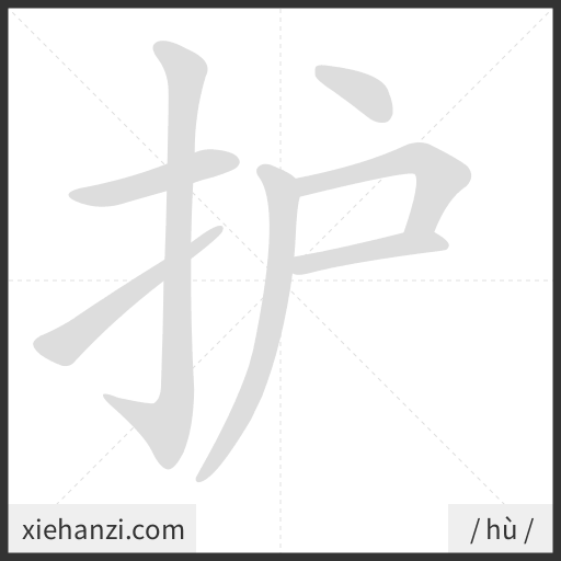 Ảnh động thứ tự nét chữ 护 - cách viết từng nét
