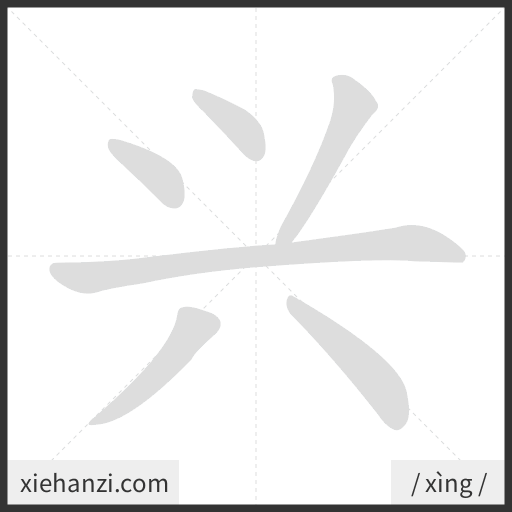 Ảnh động thứ tự nét chữ 兴 - cách viết từng nét
