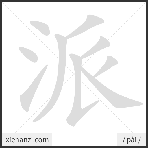 Ảnh động thứ tự nét chữ 派 - cách viết từng nét