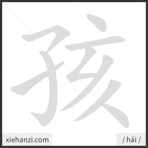 Ảnh động thứ tự nét chữ 孩 - cách viết từng nét