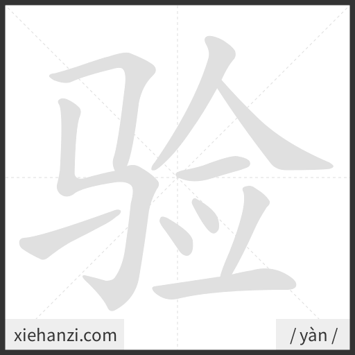 Ảnh động thứ tự nét chữ 验 - cách viết từng nét