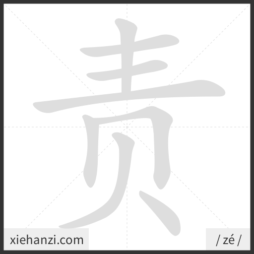 Ảnh động thứ tự nét chữ 责 - cách viết từng nét