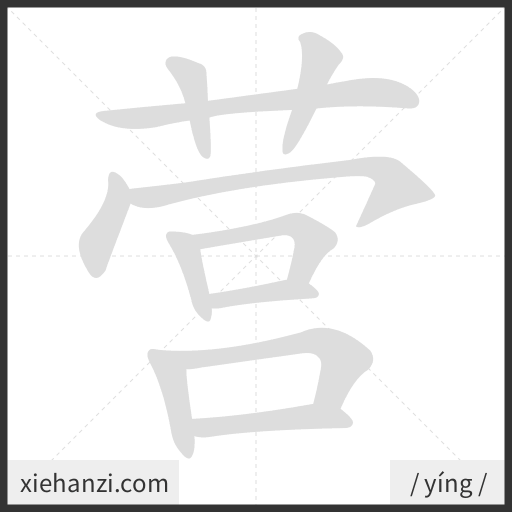 Ảnh động thứ tự nét chữ 营 - cách viết từng nét