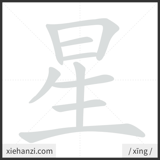 Ảnh động thứ tự nét chữ 星 - cách viết từng nét