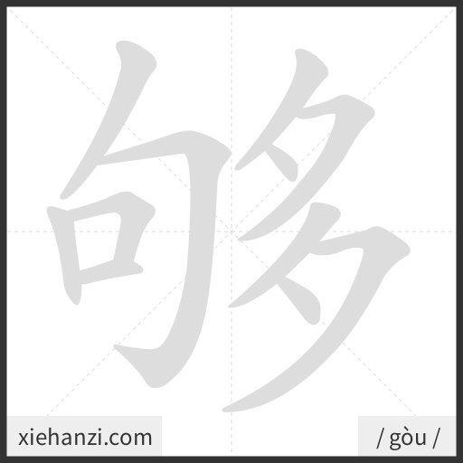 Ảnh động thứ tự nét chữ 够 - cách viết từng nét