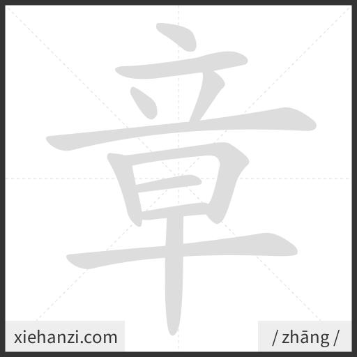 Ảnh động thứ tự nét chữ 章 - cách viết từng nét