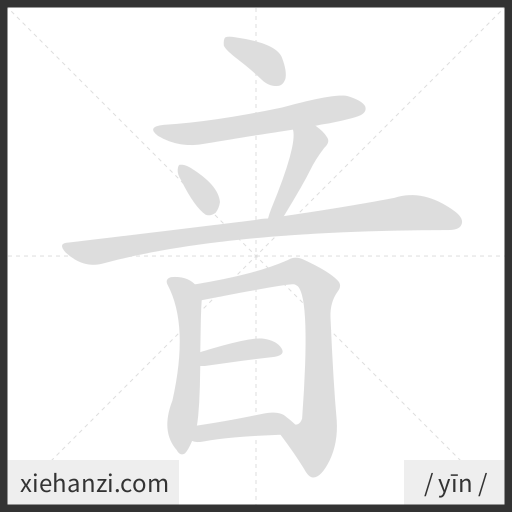 Ảnh động thứ tự nét chữ 音 - cách viết từng nét