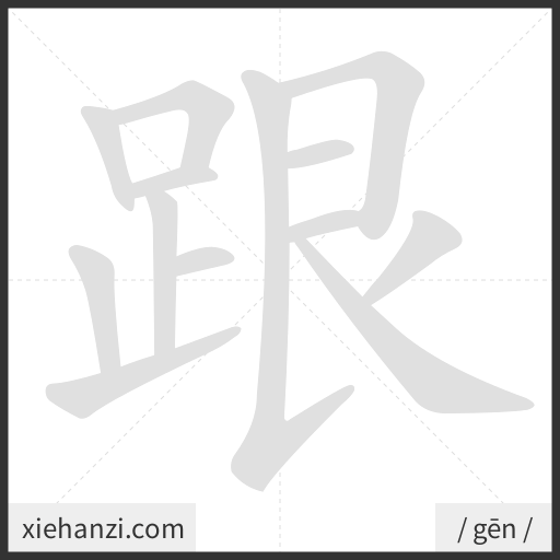 Ảnh động thứ tự nét chữ 跟 - cách viết từng nét