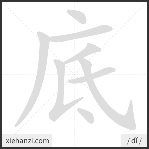 Ảnh động thứ tự nét chữ 底 - cách viết từng nét