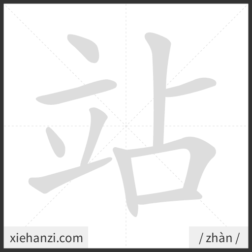 Ảnh động thứ tự nét chữ 站 - cách viết từng nét