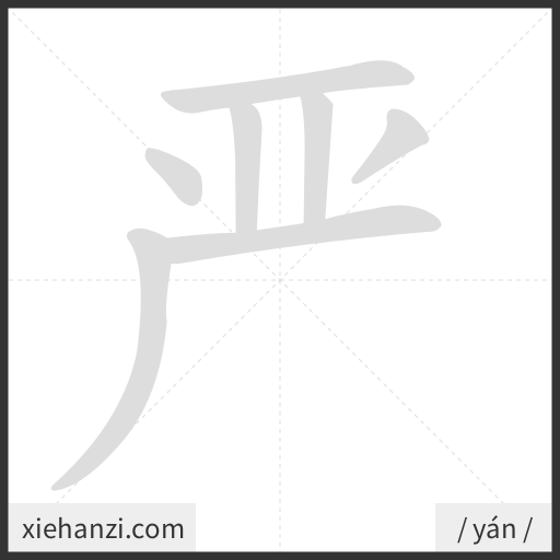 Ảnh động thứ tự nét chữ 严 - cách viết từng nét