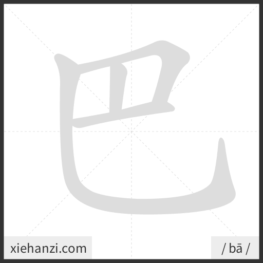 Ảnh động thứ tự nét chữ 巴 - cách viết từng nét