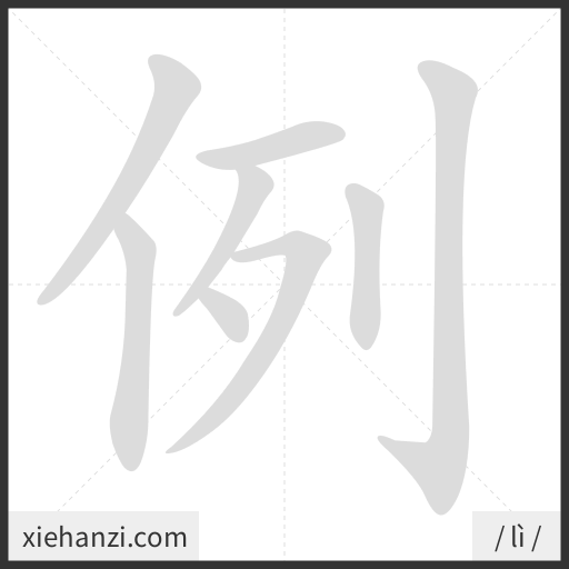 Ảnh động thứ tự nét chữ 例 - cách viết từng nét
