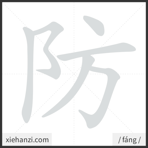 Ảnh động thứ tự nét chữ 防 - cách viết từng nét