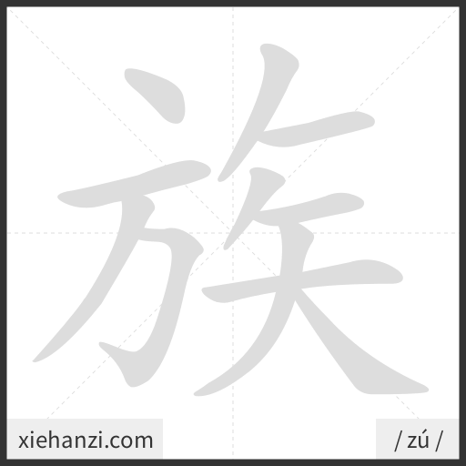 Ảnh động thứ tự nét chữ 族 - cách viết từng nét