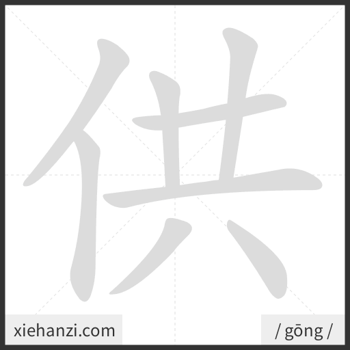 Ảnh động thứ tự nét chữ 供 - cách viết từng nét