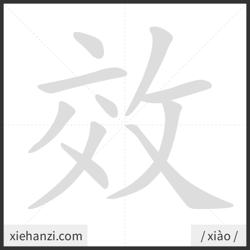Ảnh động thứ tự nét chữ 效 — cách viết từng nét