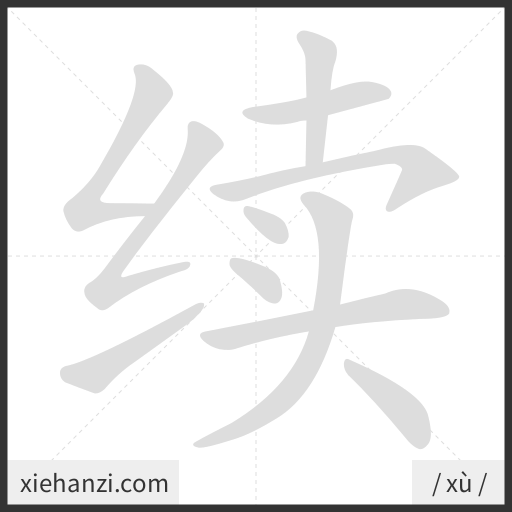 Ảnh động thứ tự nét chữ 续 - cách viết từng nét