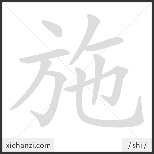 Ảnh động thứ tự nét chữ 施 — cách viết từng nét