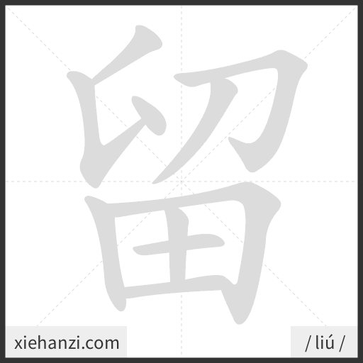 Ảnh động thứ tự nét chữ 留 - cách viết từng nét