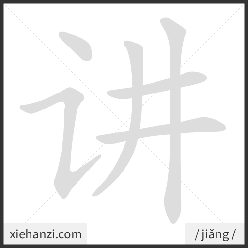 Ảnh động thứ tự nét chữ 讲 - cách viết từng nét